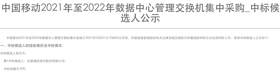 Maipu Win 70% of China Mobile Data Center Switch