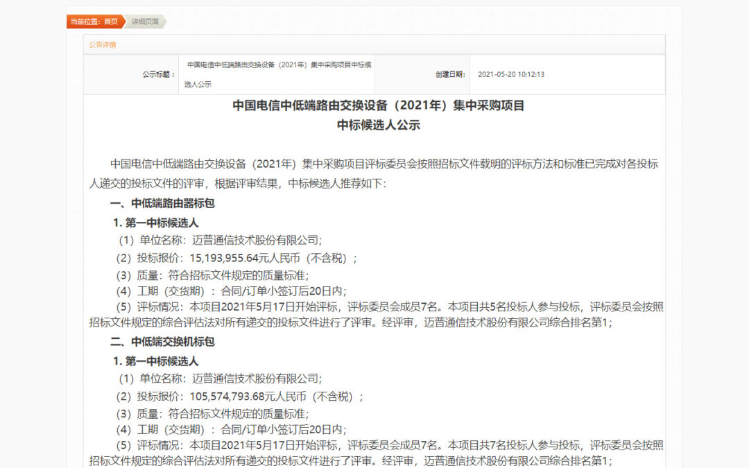 Maipu Wins the Largest Share of China Telecom’s Procurement